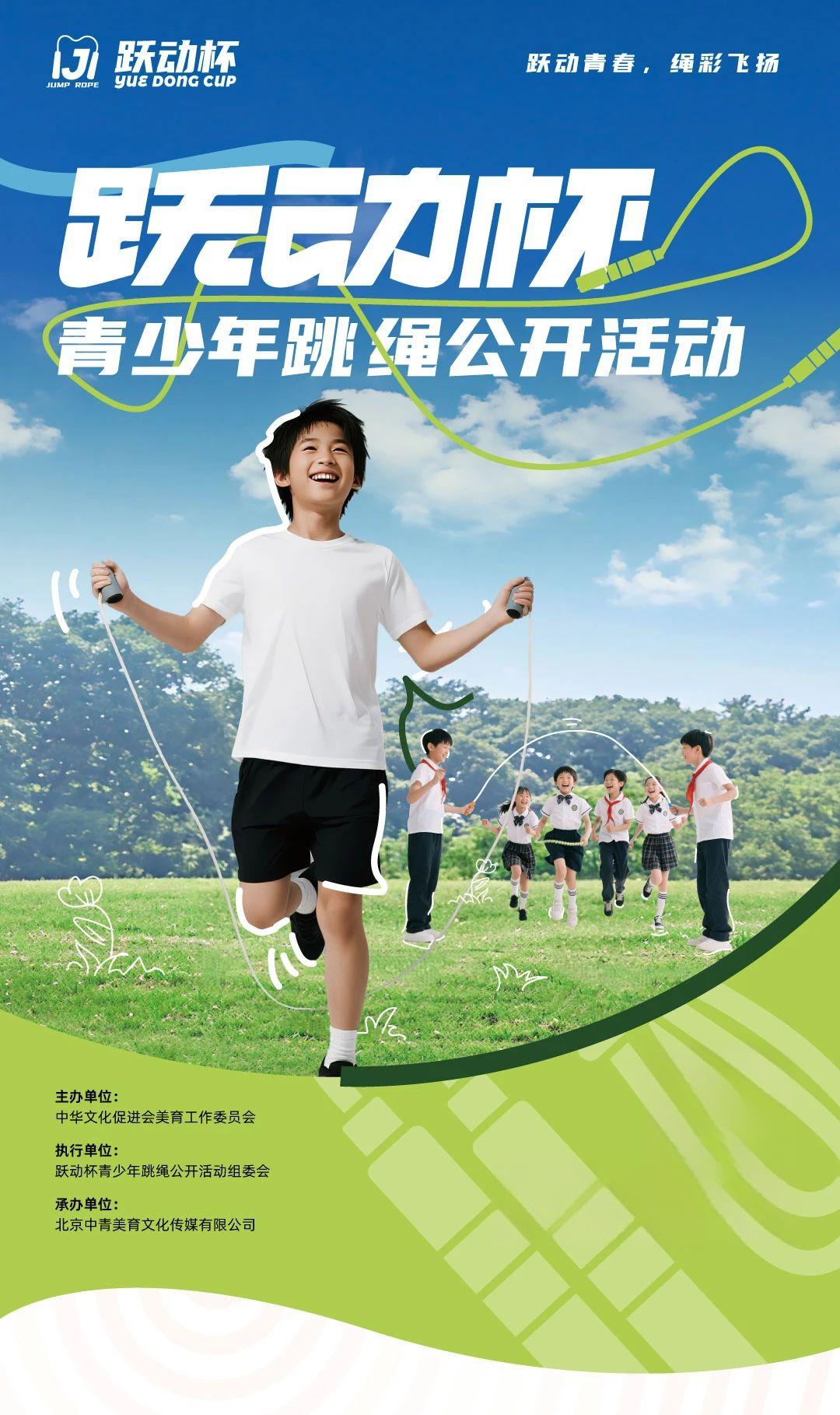 跃动杯青少年跳绳公开活动