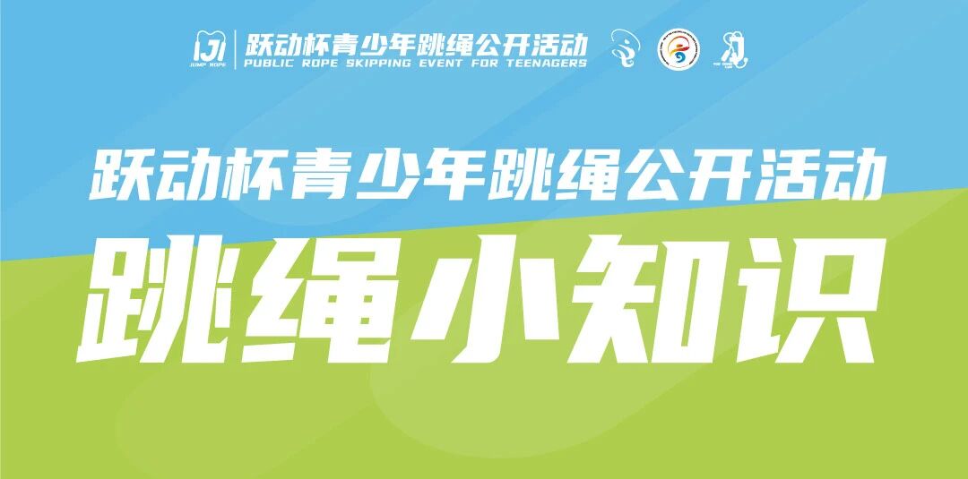 小朋友该如何学习跳绳