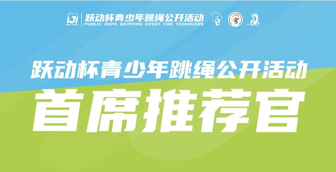 跃动杯青少年跳绳公开活动进程通知