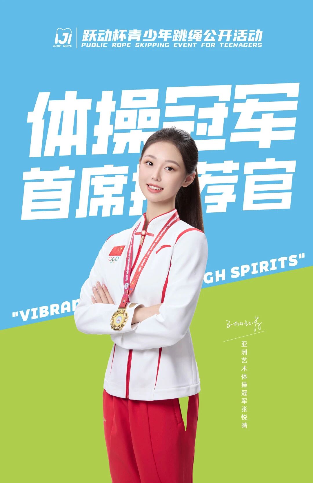 艺术体操冠军张跃晴担任跃动杯青少年跳绳公开活动首席推荐官！